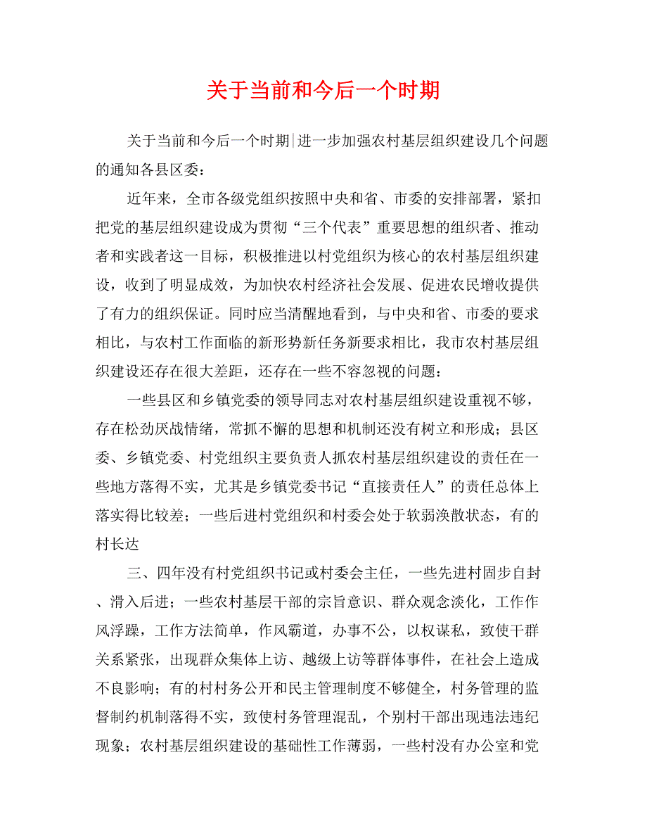 关于当前和今后一个时期_第1页