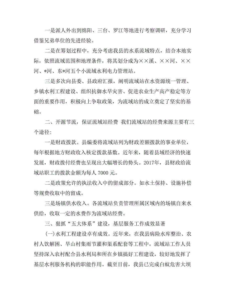 关于县级流域站管理的调研报告_第2页