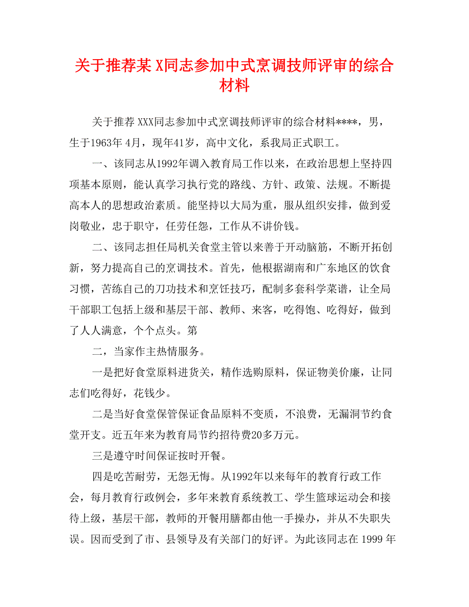 关于推荐某X同志参加中式烹调技师评审的综合材料_第1页