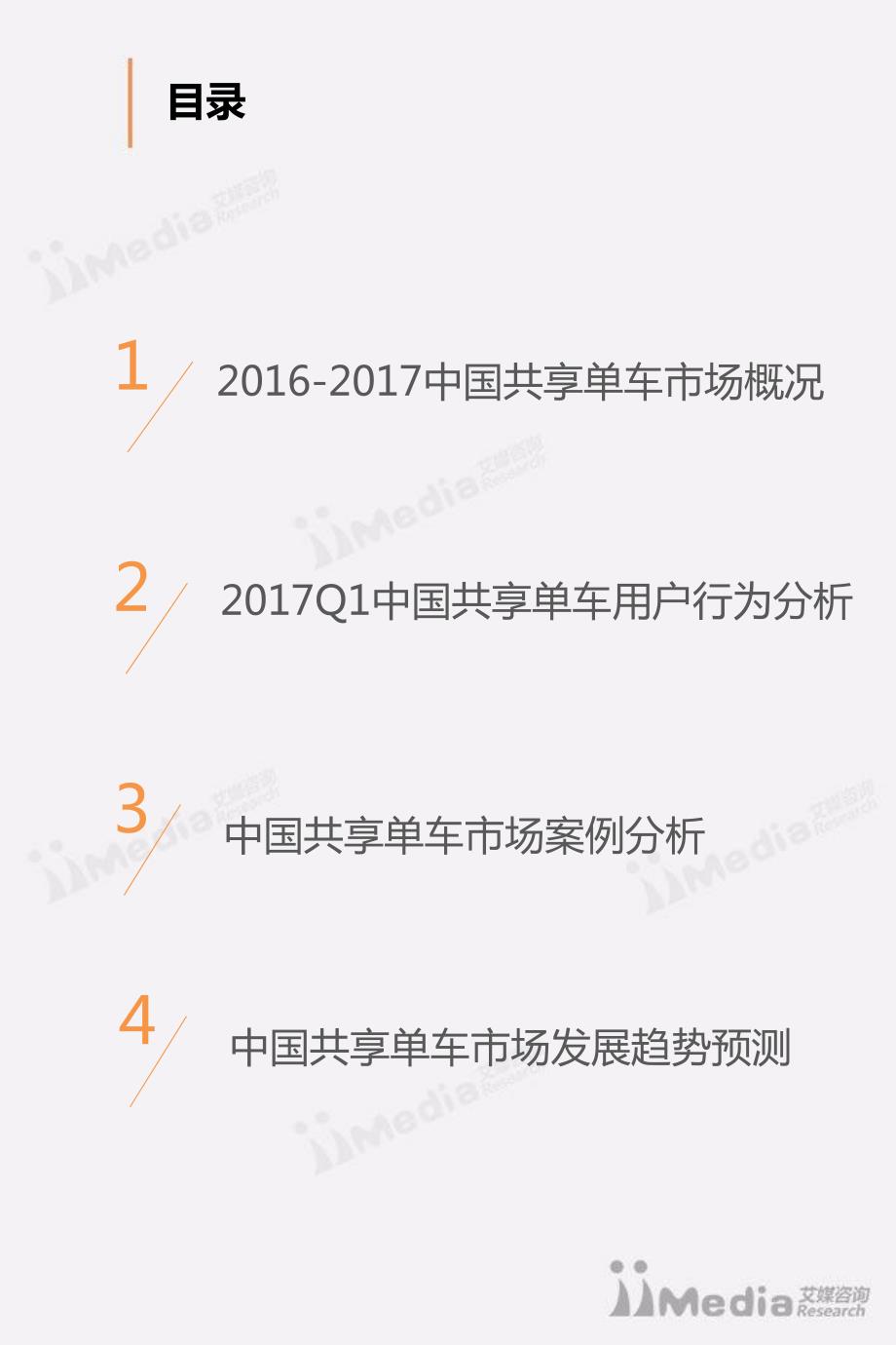 艾媒报告丨2017Q1中国共享单车市场研究报告－31页_第3页