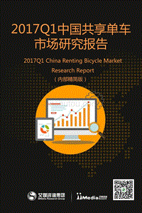 艾媒报告丨2017Q1中国共享单车市场研究报告－31页