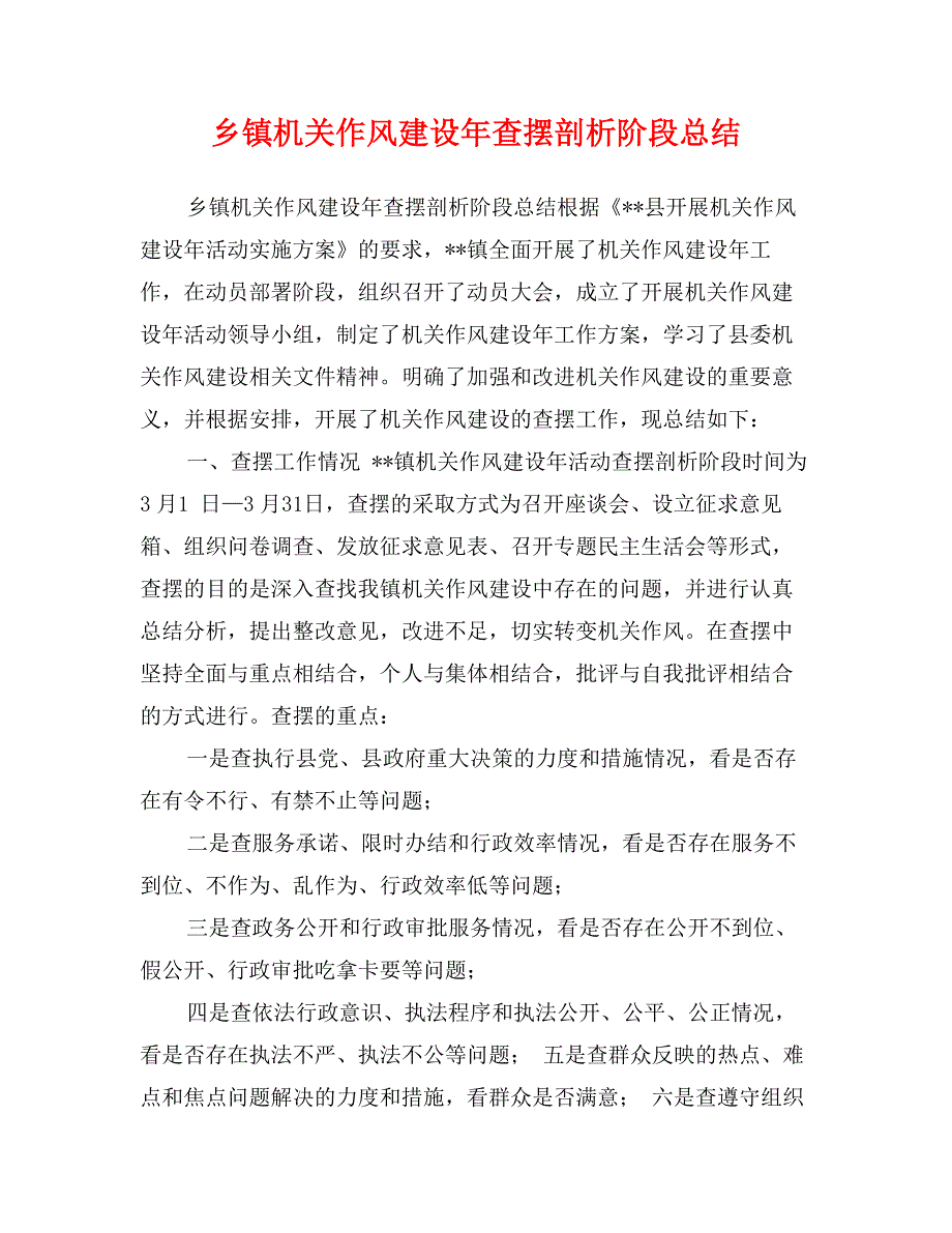 乡镇机关作风建设年查摆剖析阶段总结_第1页