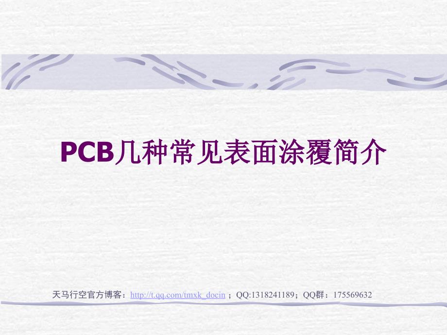 pcb几种常见表面涂覆简介_第1页