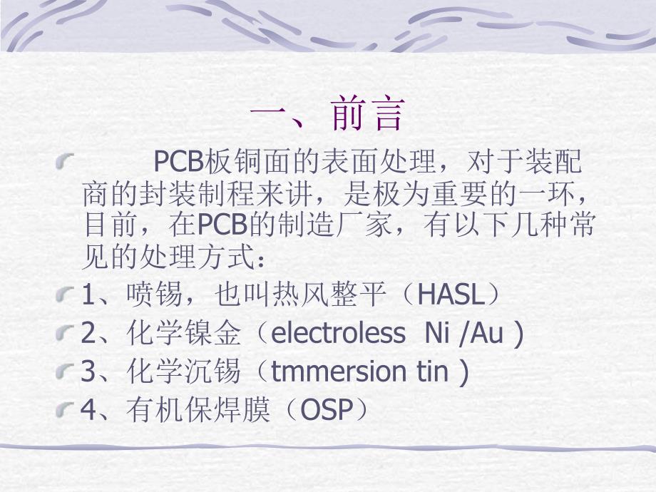 pcb几种常见表面涂覆简介_第2页