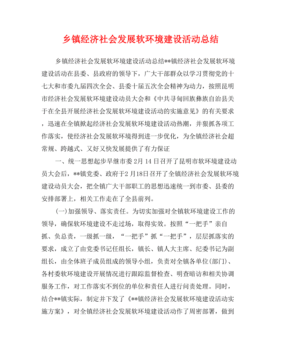 乡镇经济社会发展软环境建设活动总结_第1页