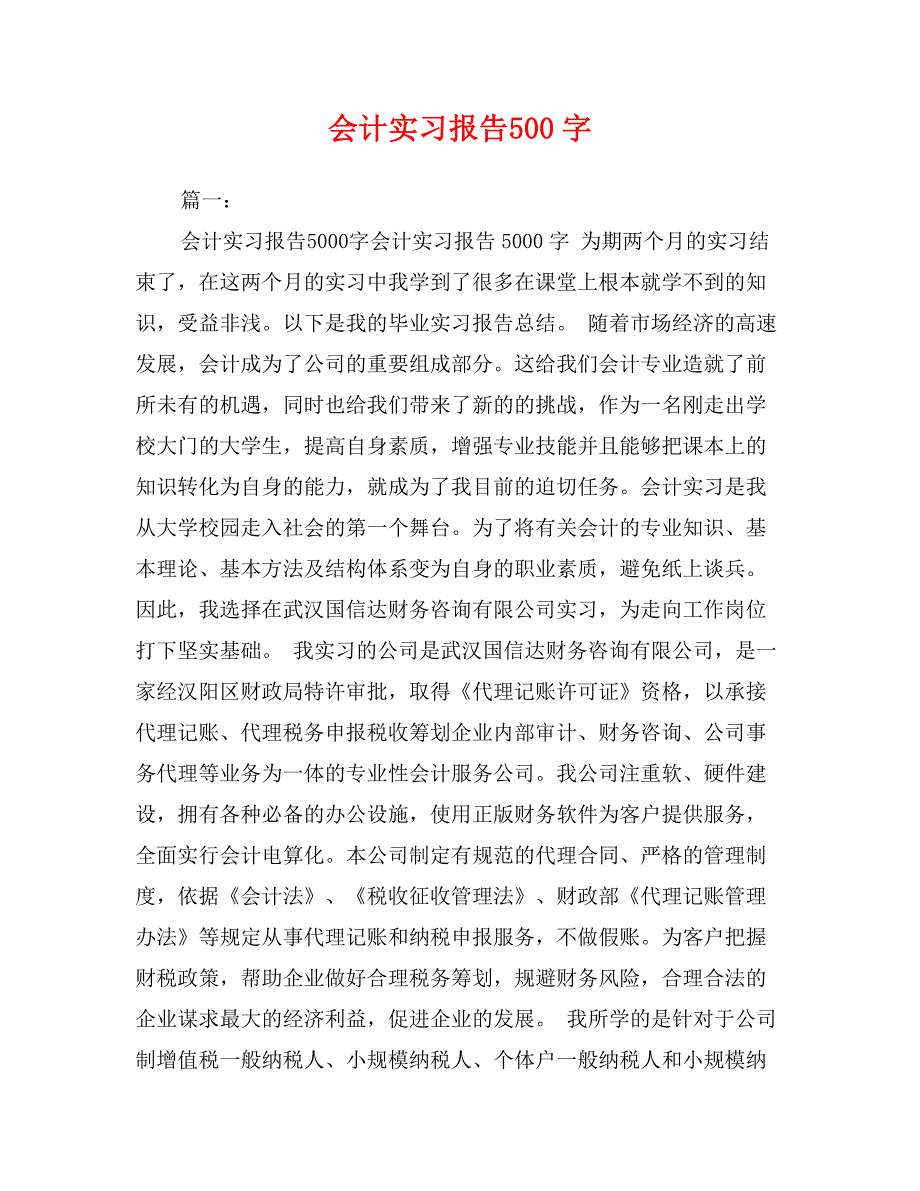 会计实习报告500字_第1页