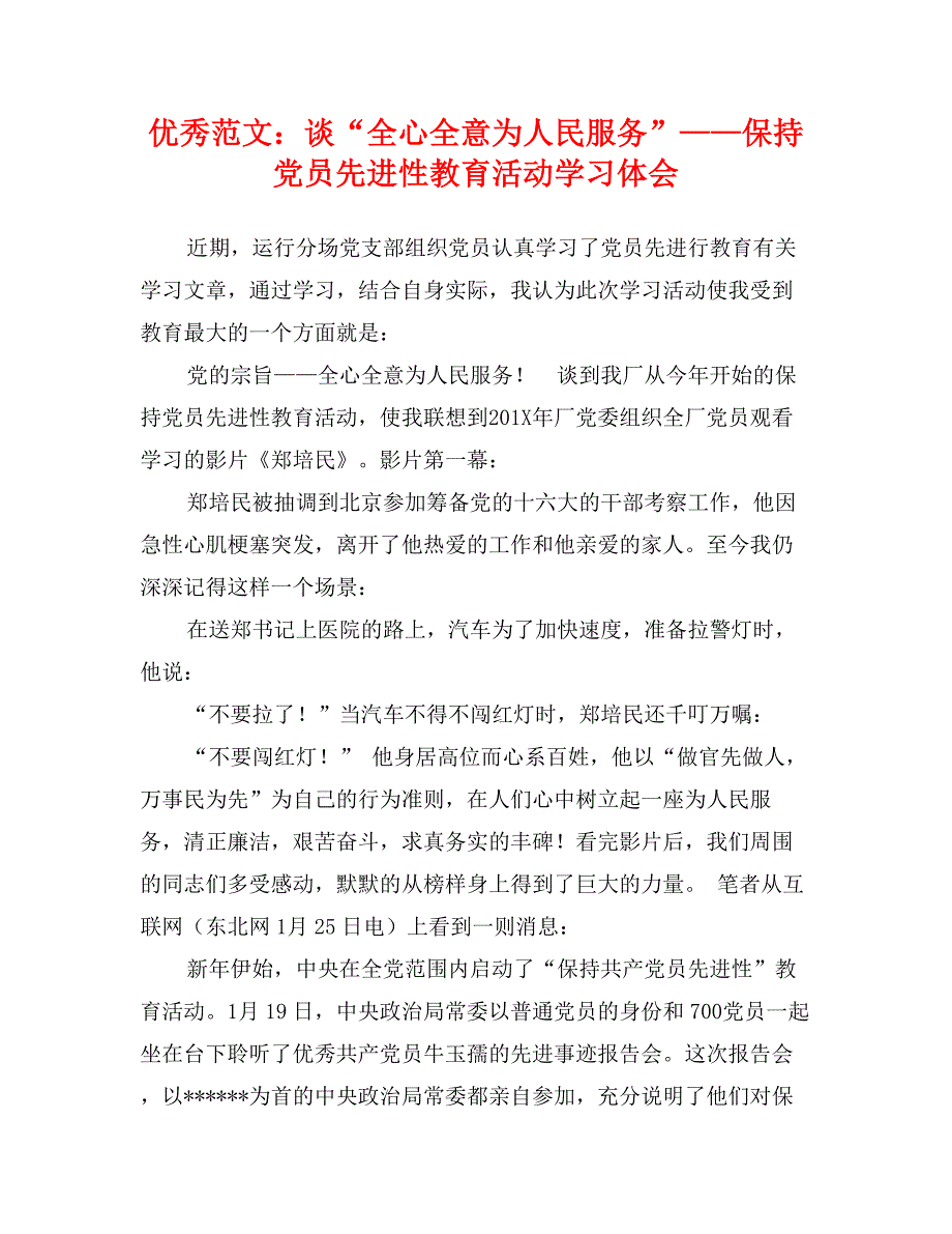 优秀范文：谈“全心全意为人民服务”——保持党员先进性教育活动学习体会_第1页