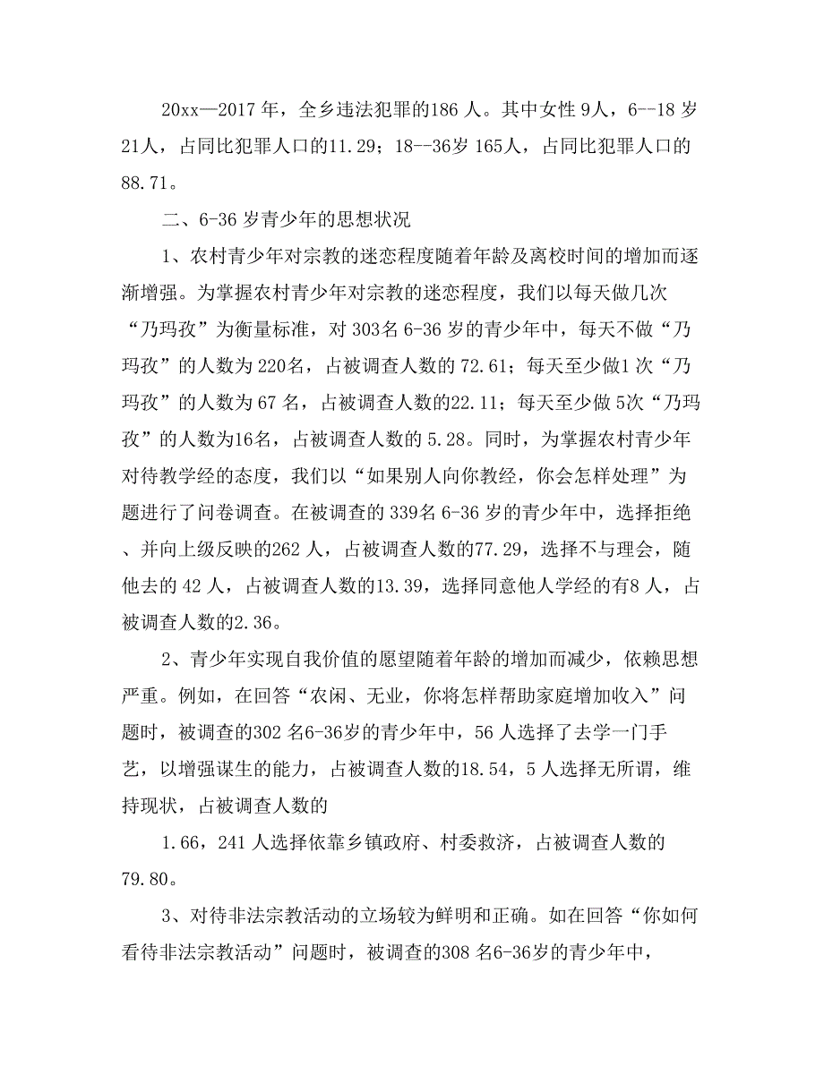 关于农村青少年思想状况及违法犯罪情况的调研报告_第2页