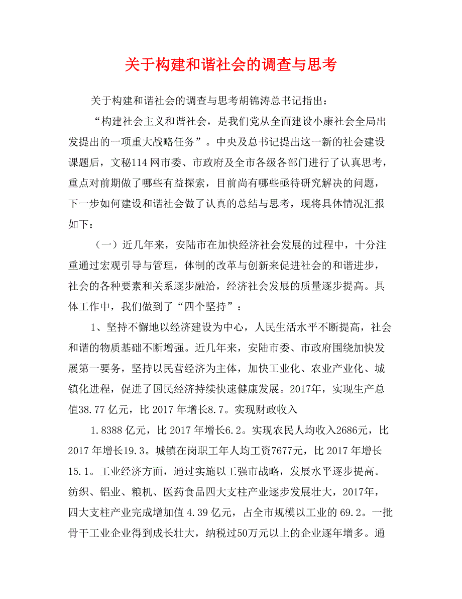 关于构建和谐社会的调查与思考_第1页