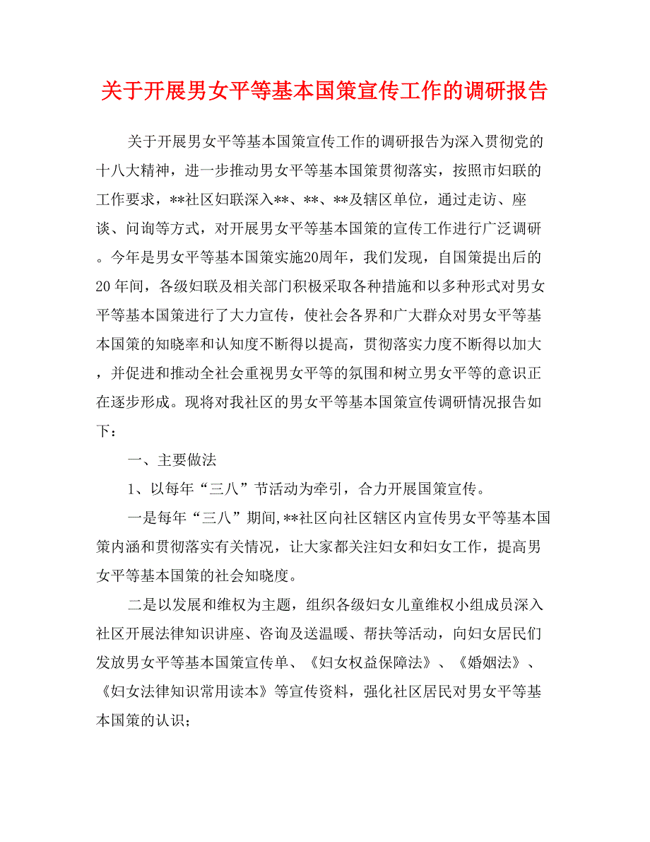 关于开展男女平等基本国策宣传工作的调研报告_第1页