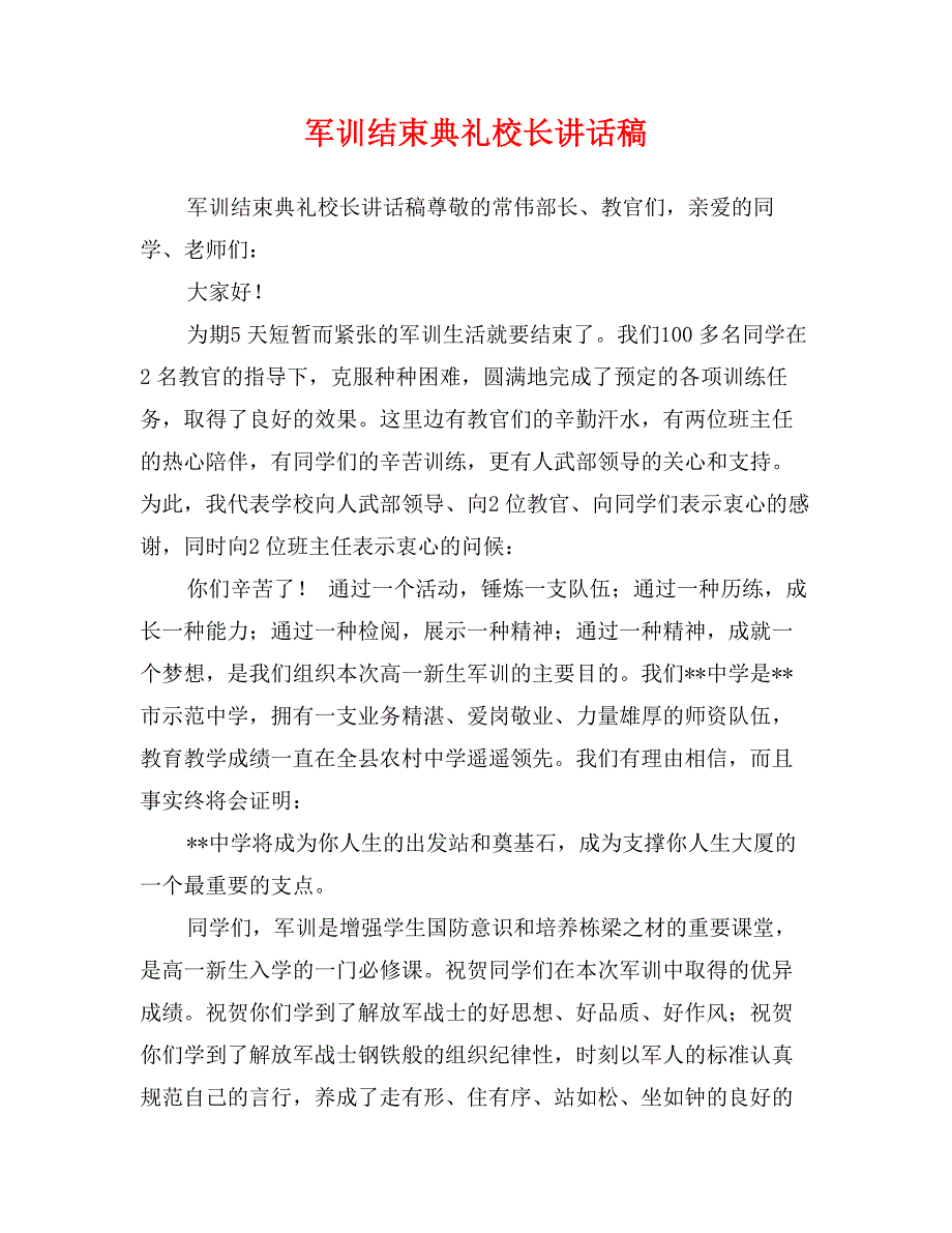 军训结束典礼校长讲话稿_第1页