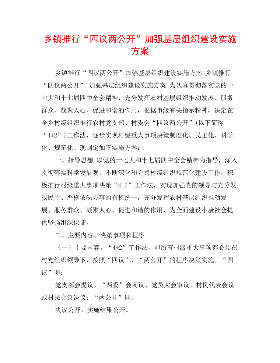 乡镇推行“四议两公开”加强基层组织建设实施_第1页