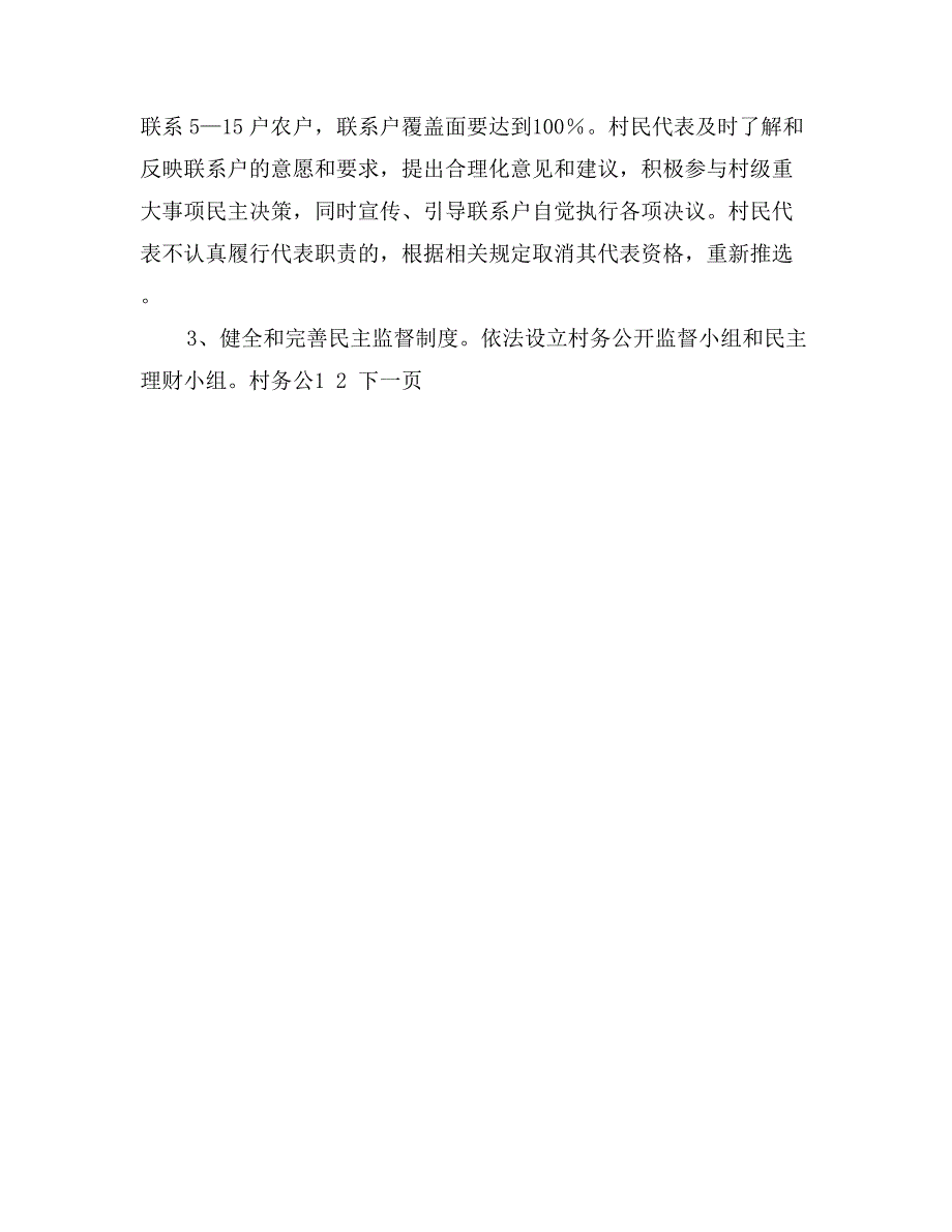 乡镇推行“四议两公开”加强基层组织建设实施_第4页