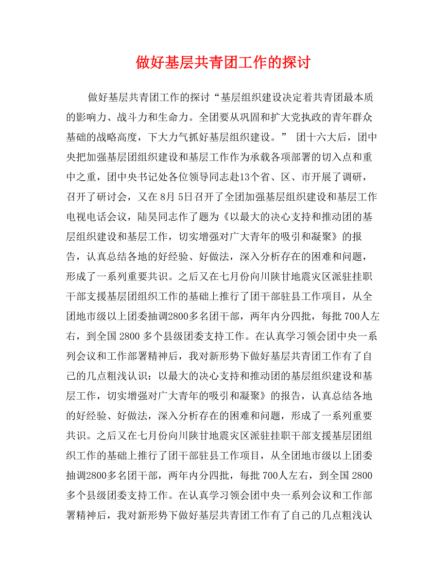 做好基层共青团工作的探讨_第1页