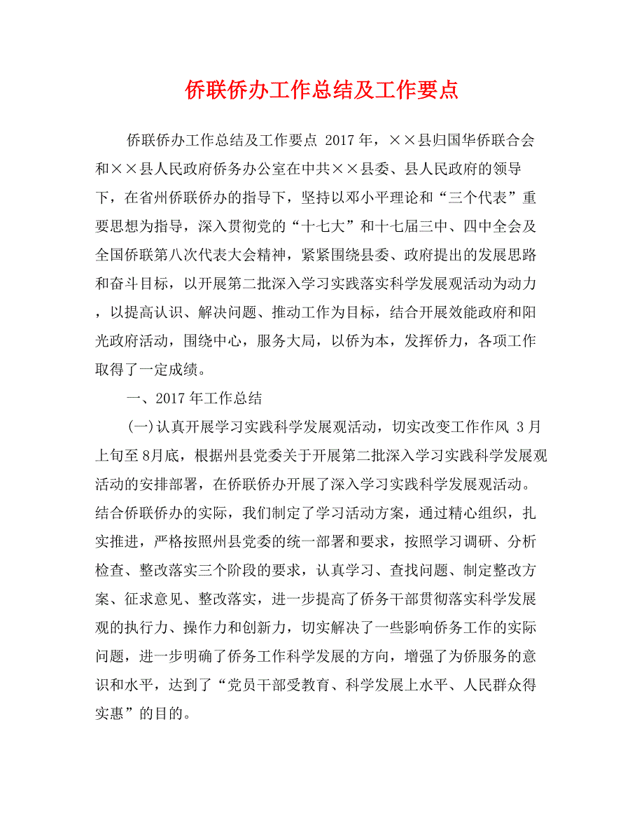 侨联侨办工作总结及工作要点_第1页