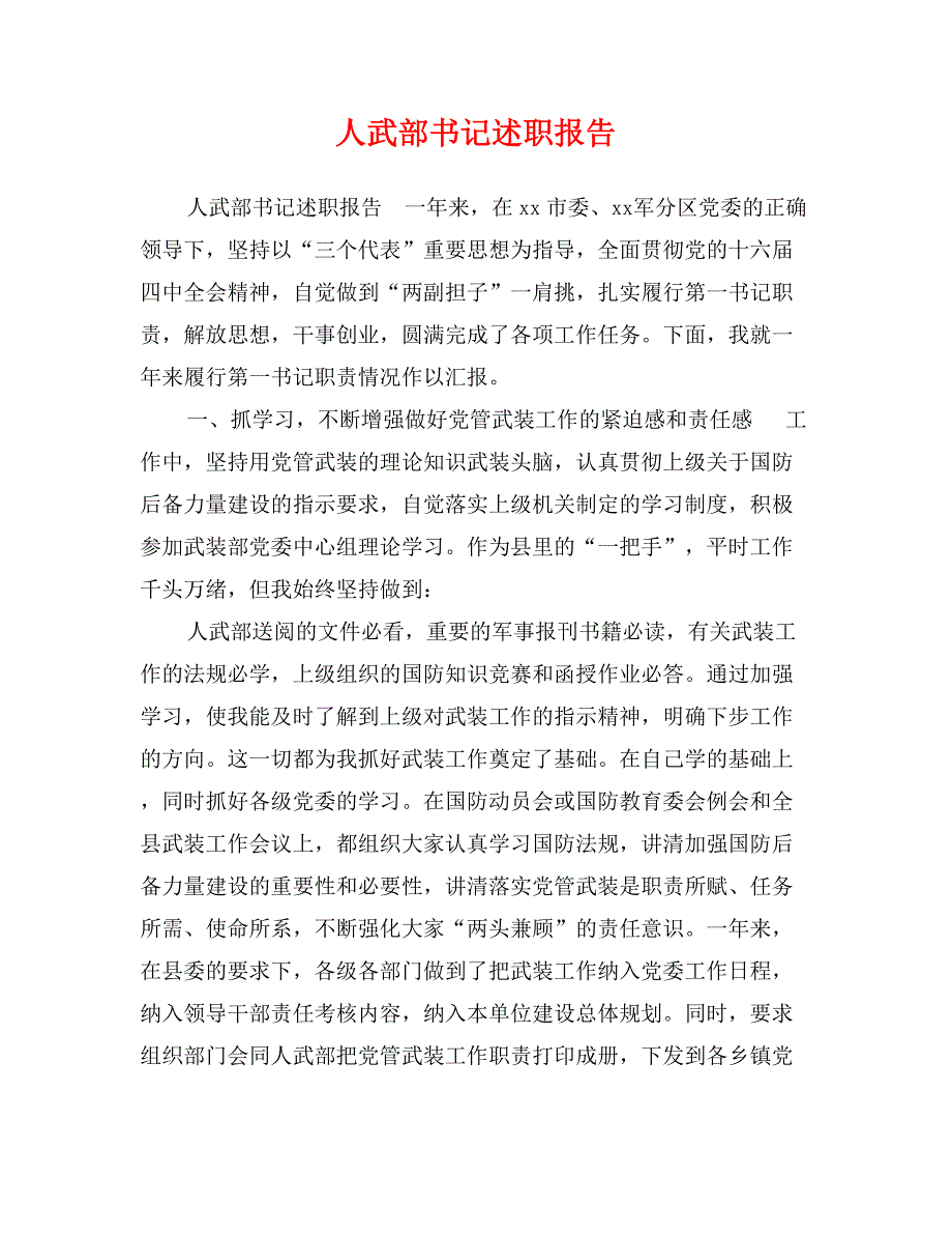 人武部书记述职报告_第1页