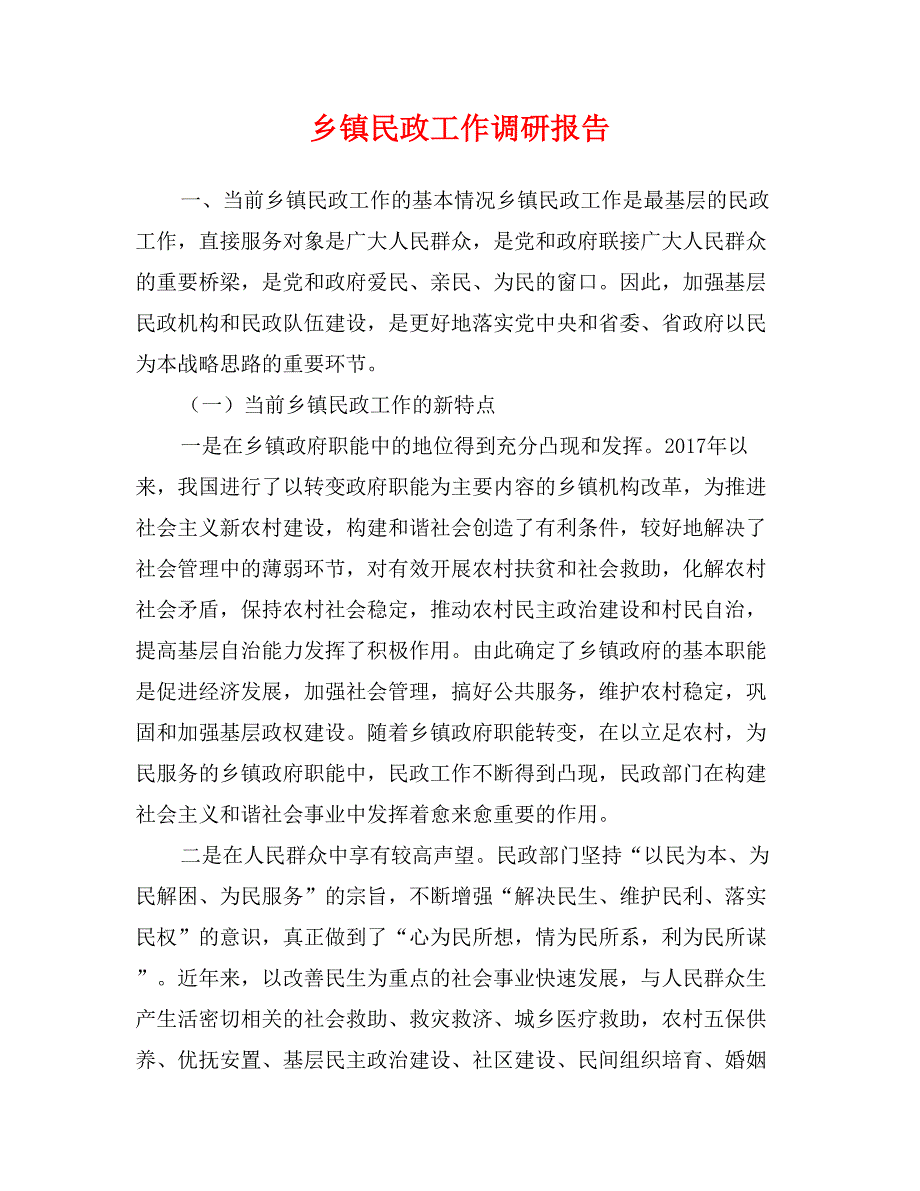 乡镇民政工作调研报告_第1页