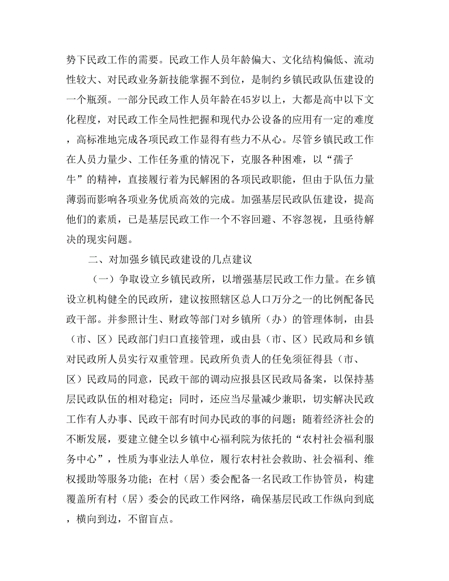 乡镇民政工作调研报告_第4页