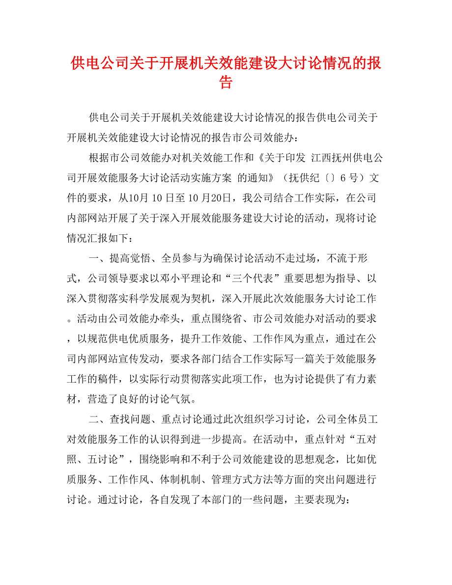 供电公司关于开展机关效能建设大讨论情况的报告_第1页