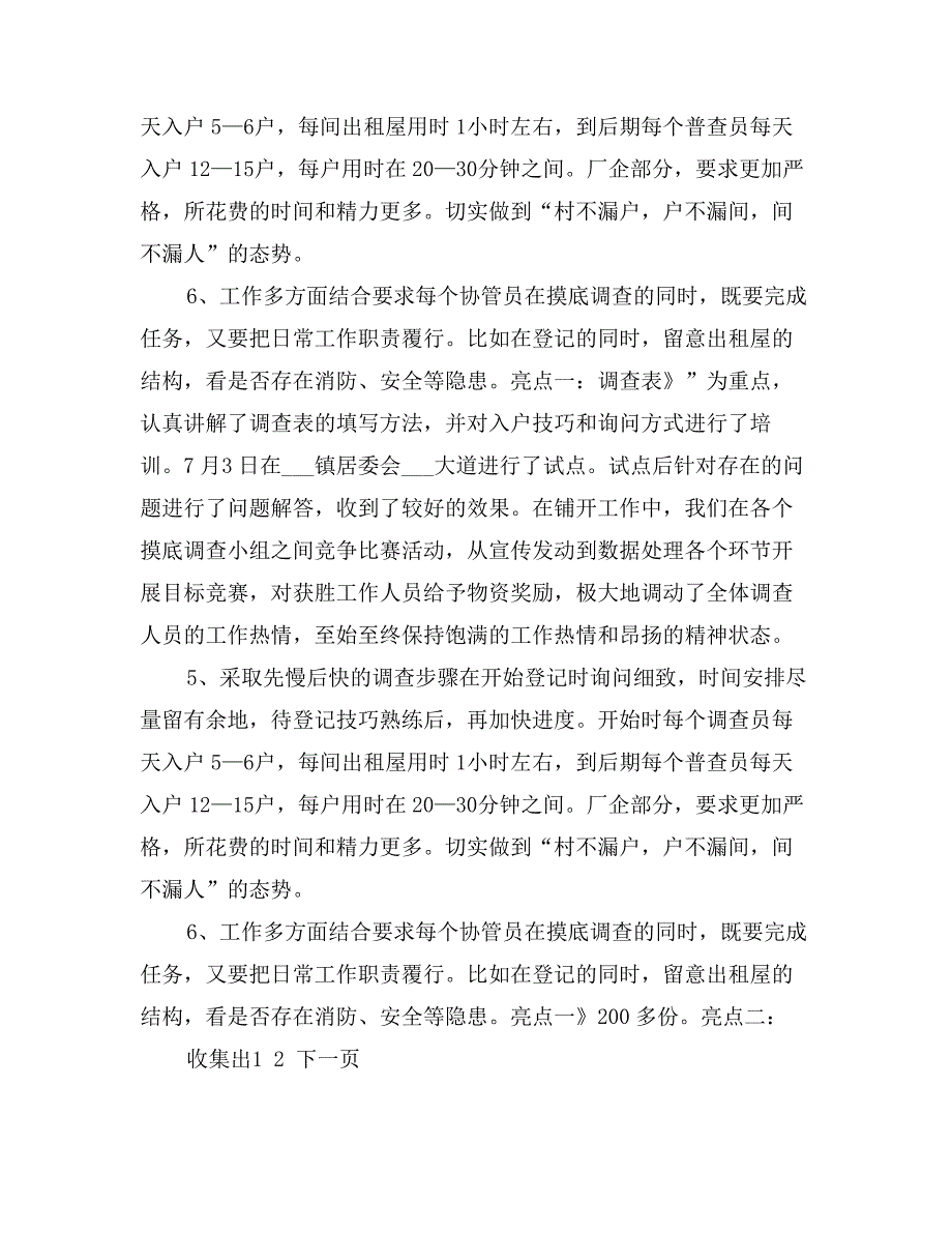 乡镇流动人口摸底调查工作总结_第3页