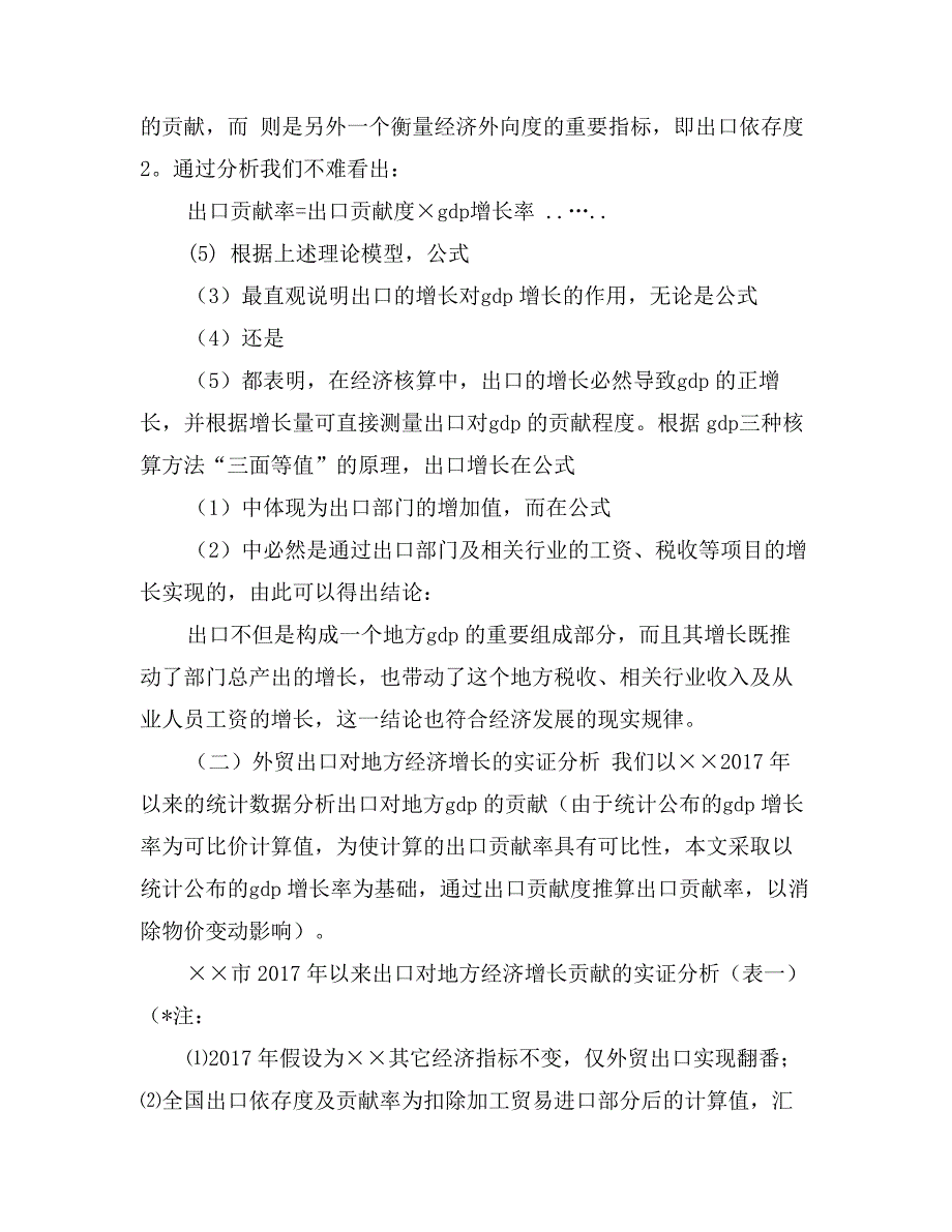 关于外贸出口对地方经济社会发展的作用探讨_第3页