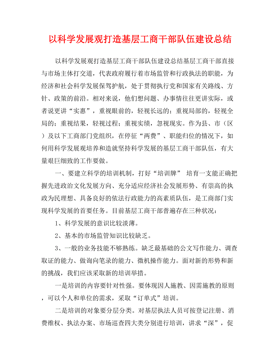 以科学发展观打造基层工商干部队伍建设总结_第1页