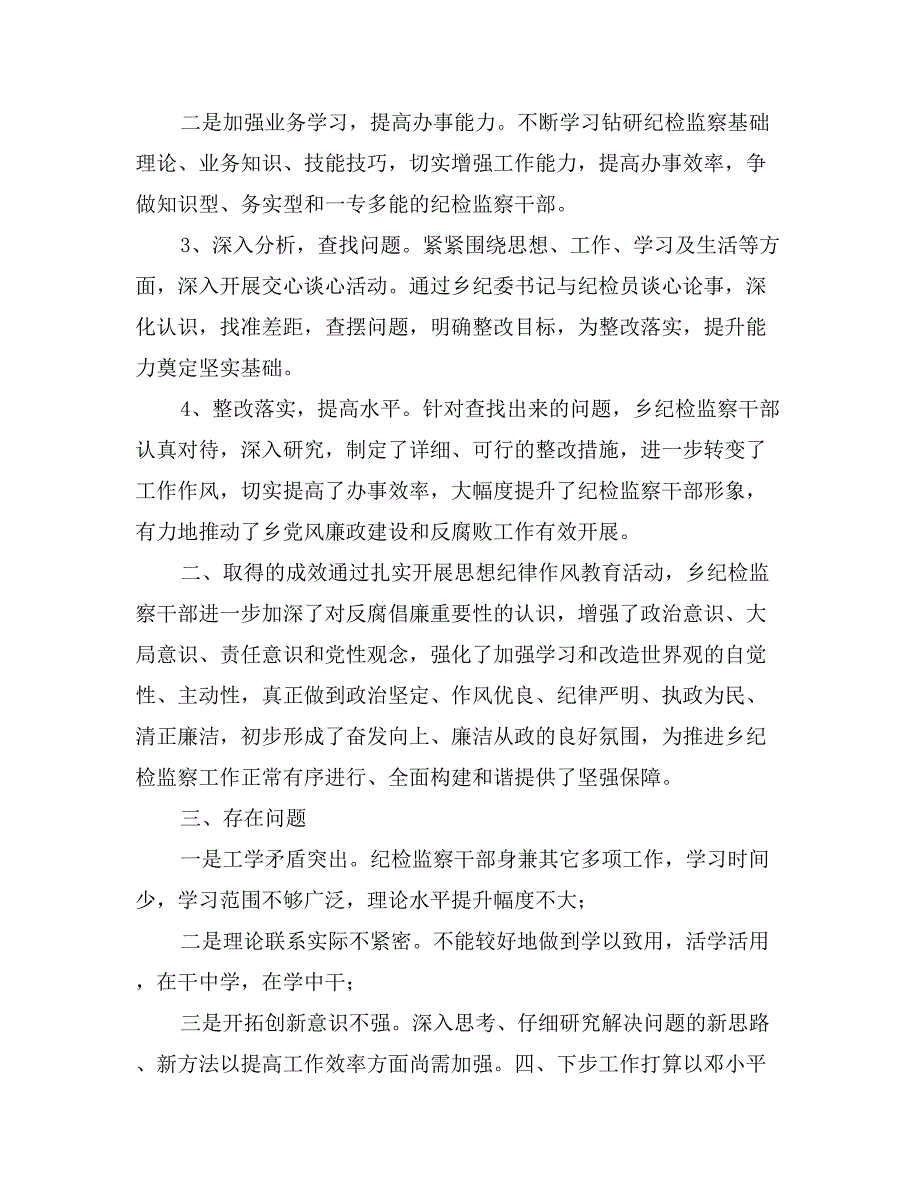 乡镇纪检监察干部思想纪律作风教育活动总结_第2页