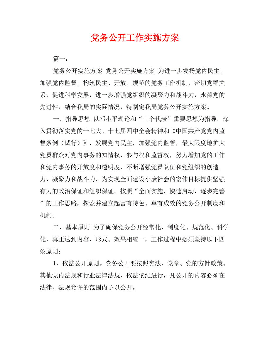 党务公开工作实施方案_第1页