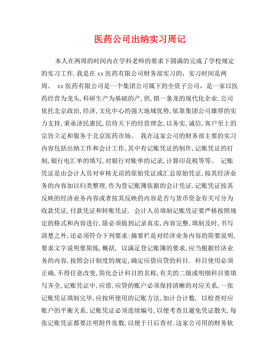 医药公司出纳实习周记_第1页