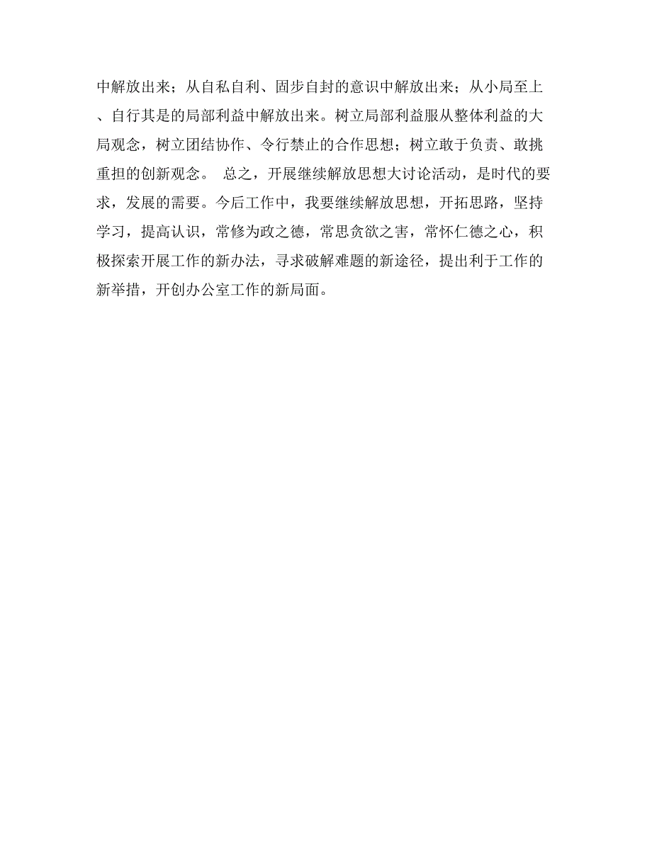 优秀范文：解放思想开拓思路创造办公室工作新局面_第3页