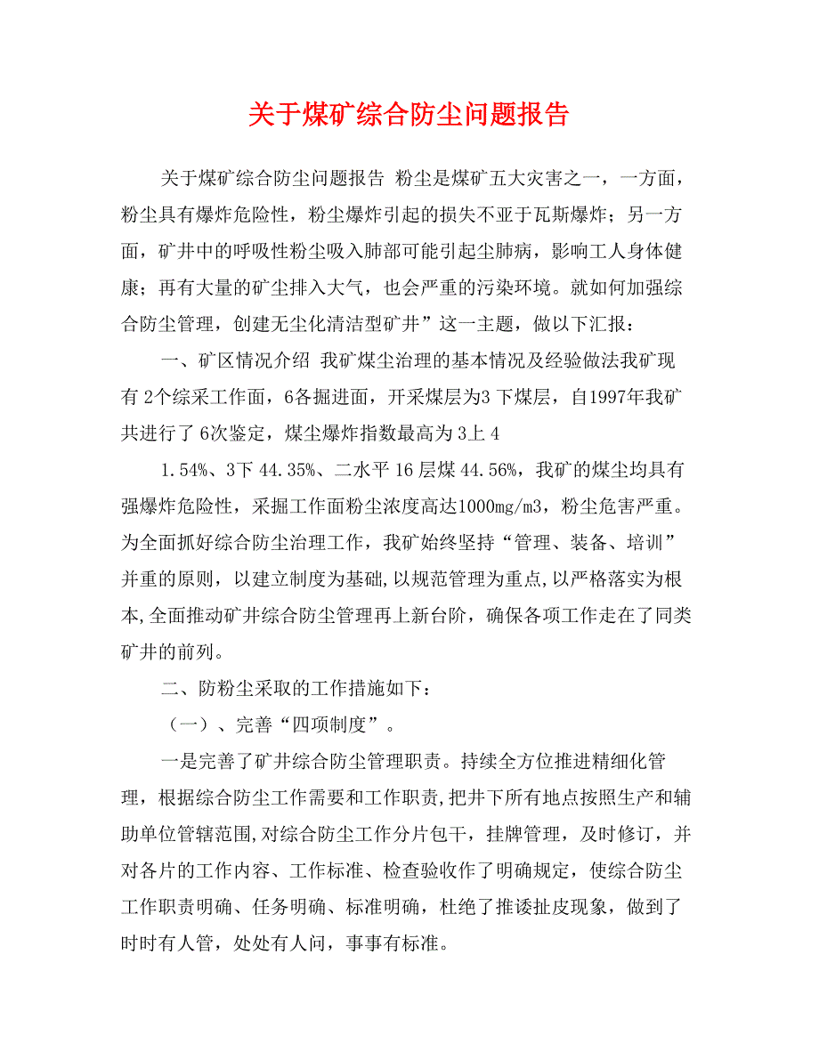 关于煤矿综合防尘问题报告_第1页