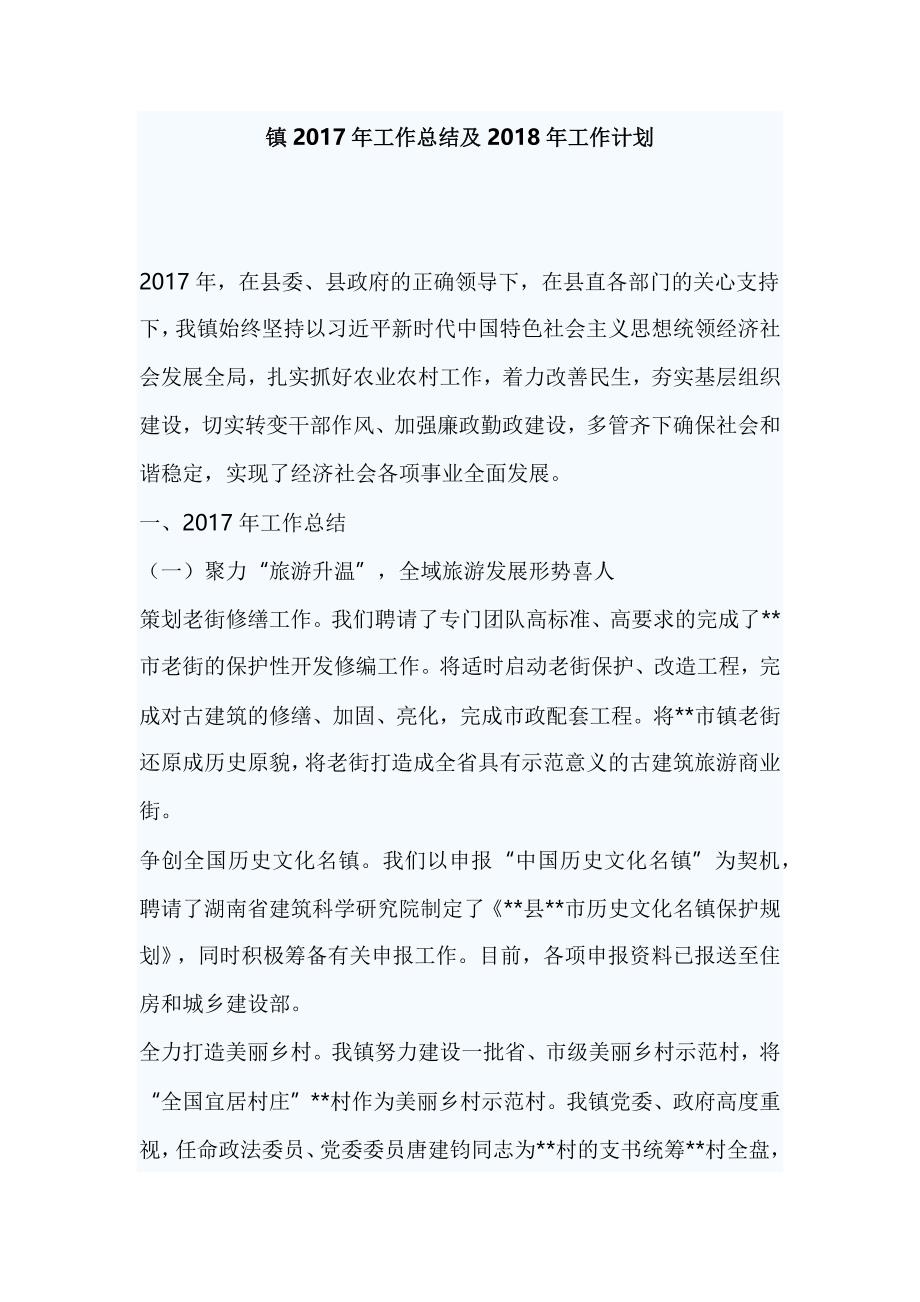 镇2017年工作总结及2018年工作计划_第1页