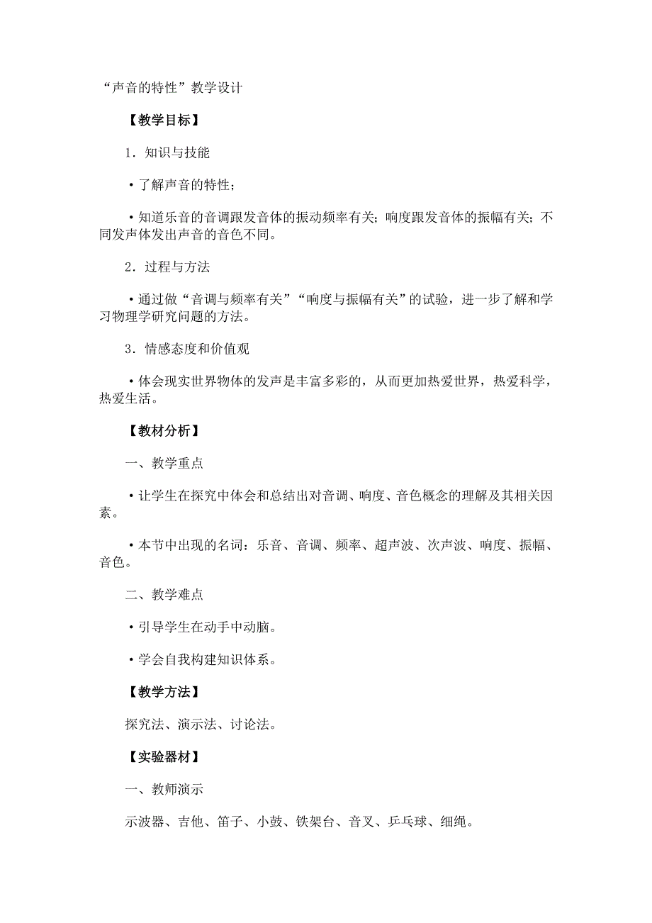 声音的特性教案教学设计_第1页