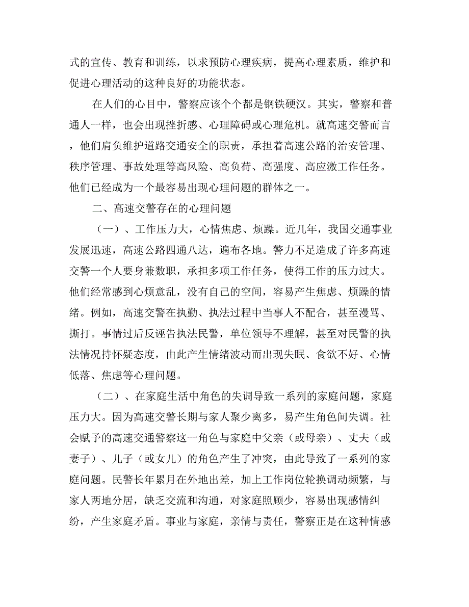 关于交通警察心理健康调研报告_第2页