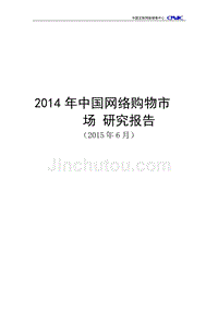 2014年中国网络购物市场研究报告（2015年6月）