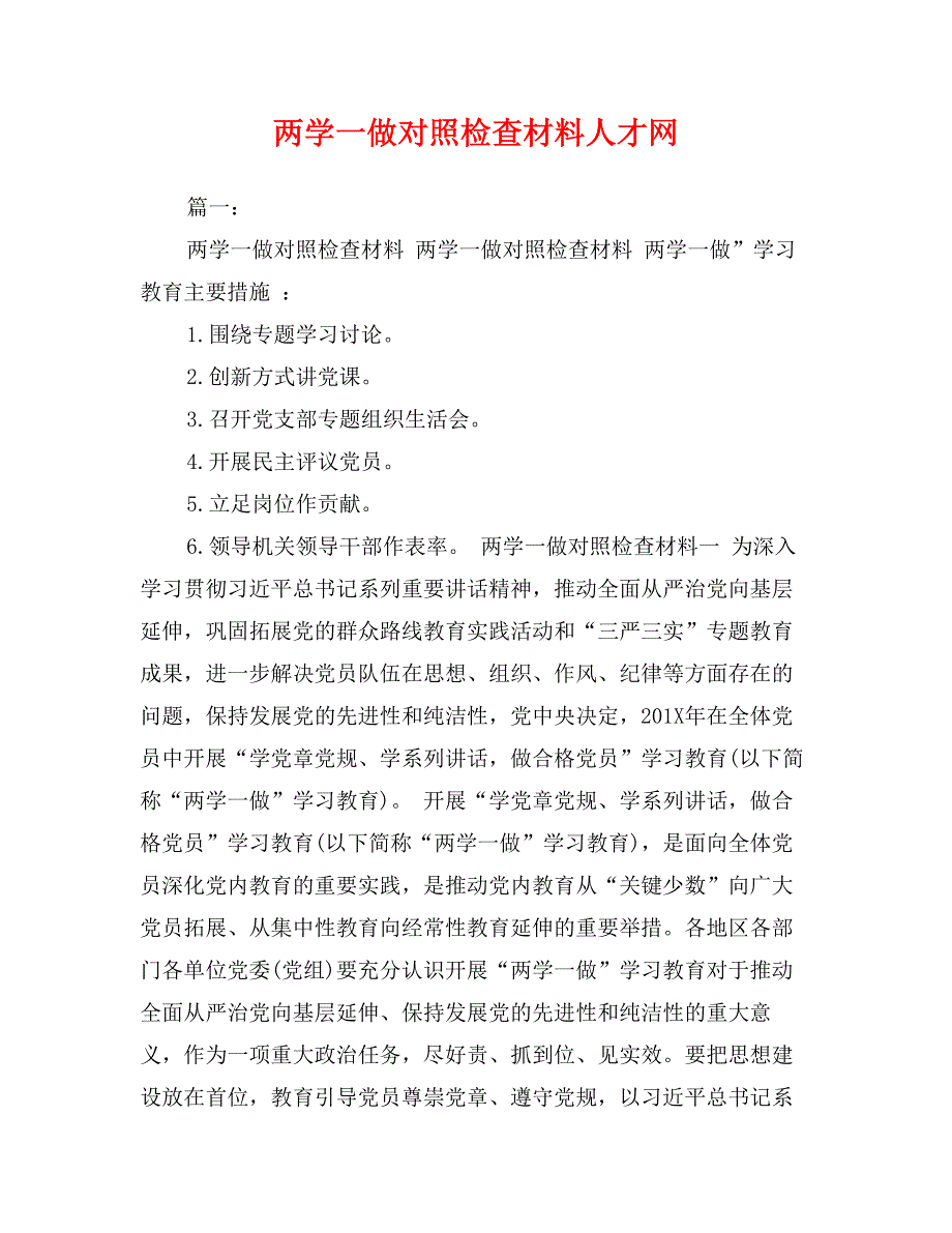 两学一做对照检查材料人才网_第1页