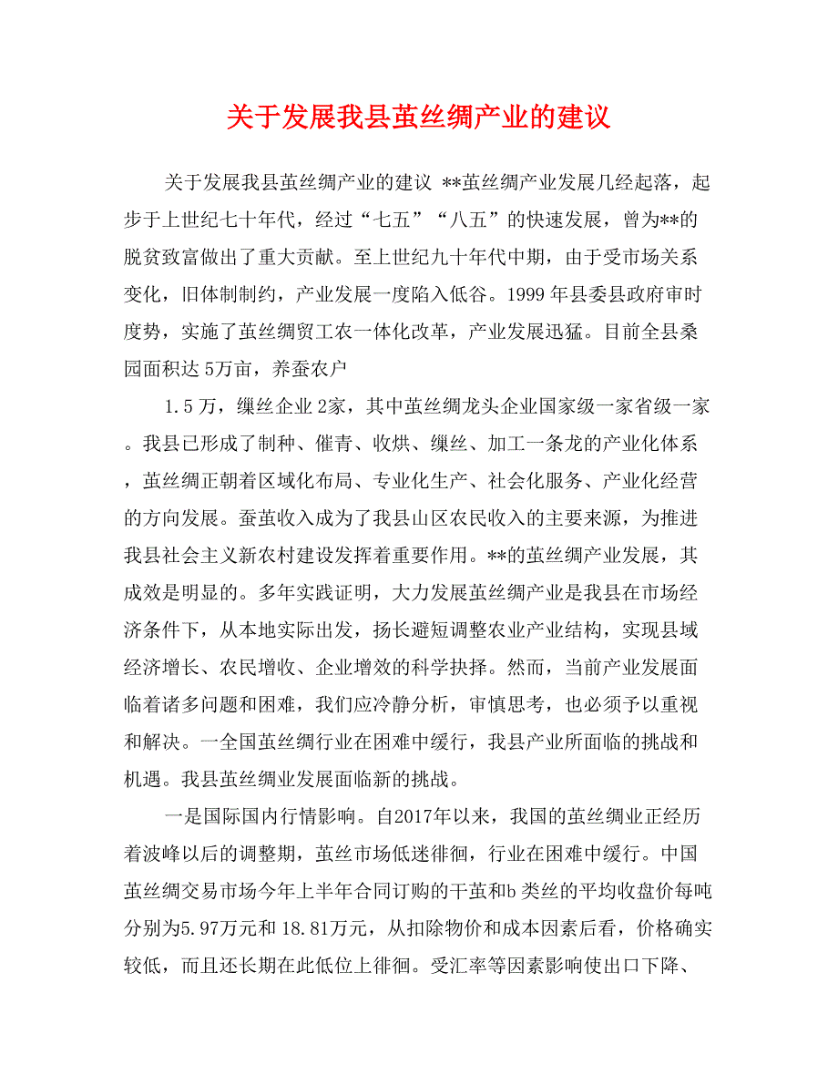 关于发展我县茧丝绸产业的建议_第1页