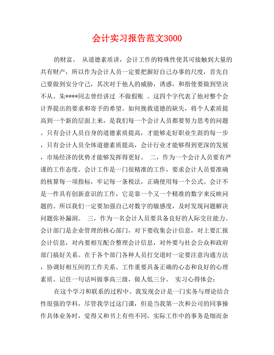 会计实习报告范文3000_第1页