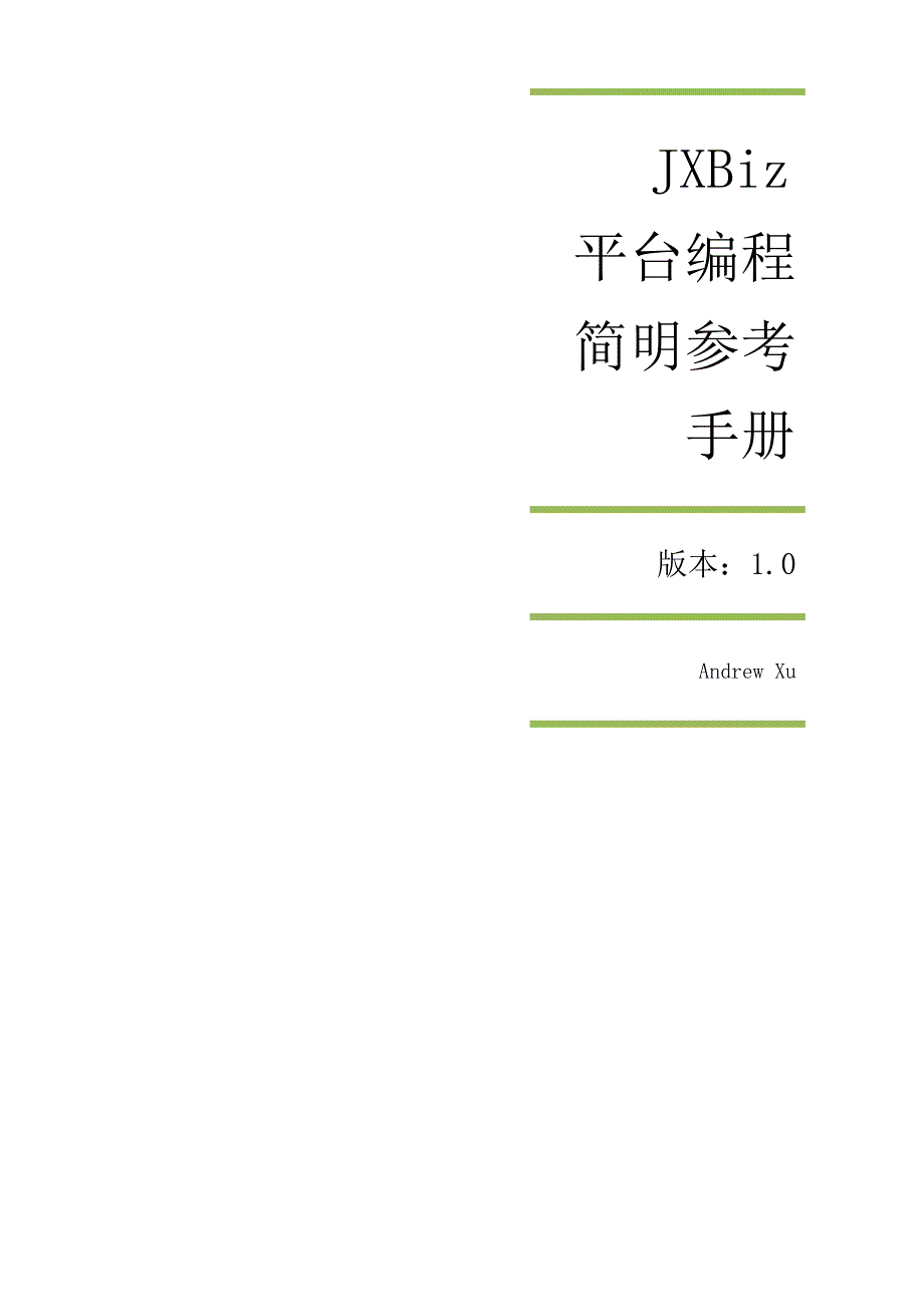 JXBiz平台编程简明参考手册_第1页