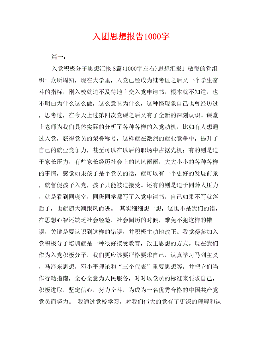 入团思想报告1000字_第1页