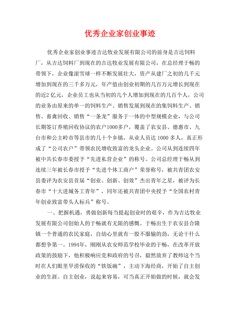 优秀企业家创业事迹_第1页