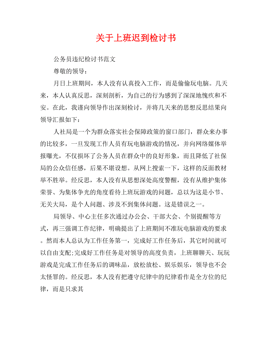 关于上班迟到检讨书_第1页