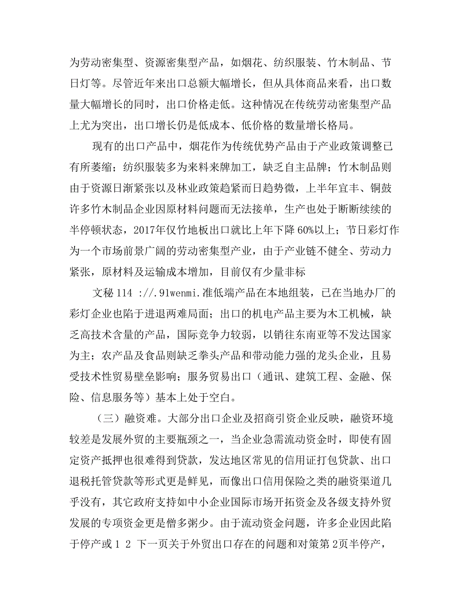 关于外贸出口存在的问题和对策_第3页