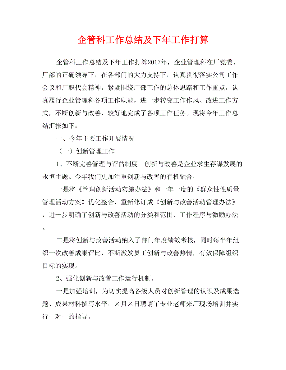 企管科工作总结及下年工作打算_第1页