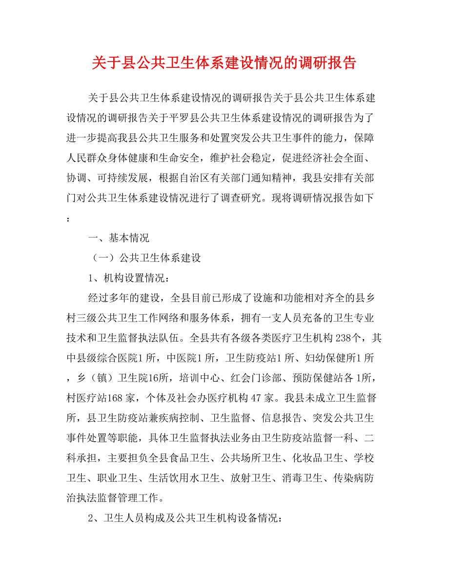 关于县公共卫生体系建设情况的调研报告_第1页