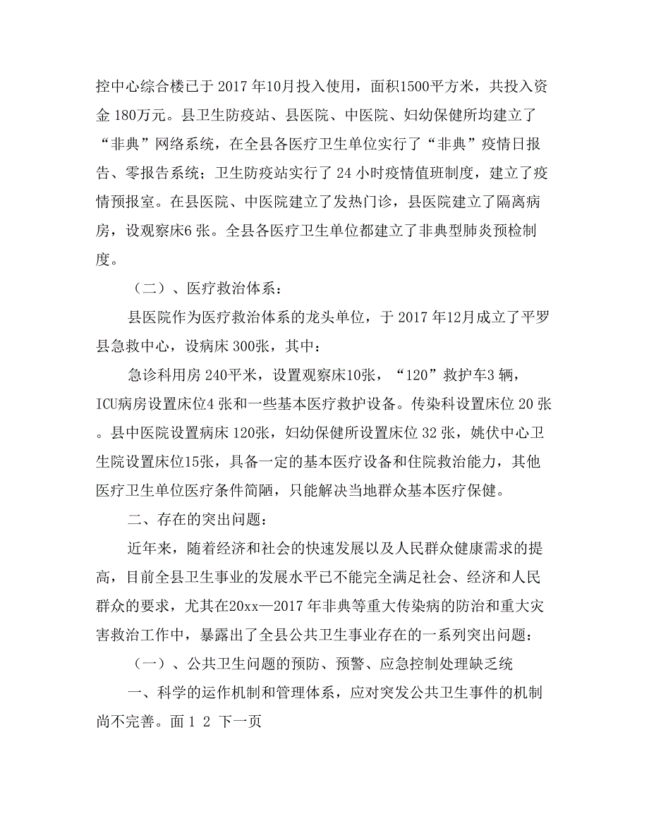 关于县公共卫生体系建设情况的调研报告_第3页