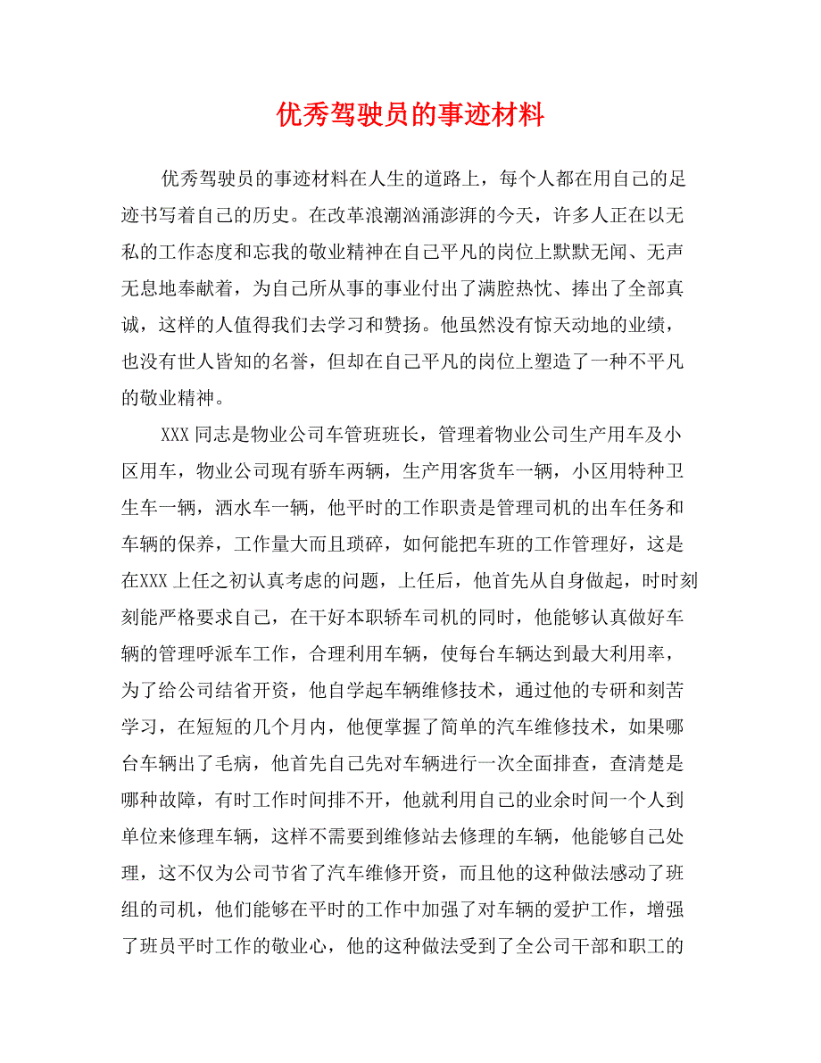 优秀驾驶员的事迹材料_第1页