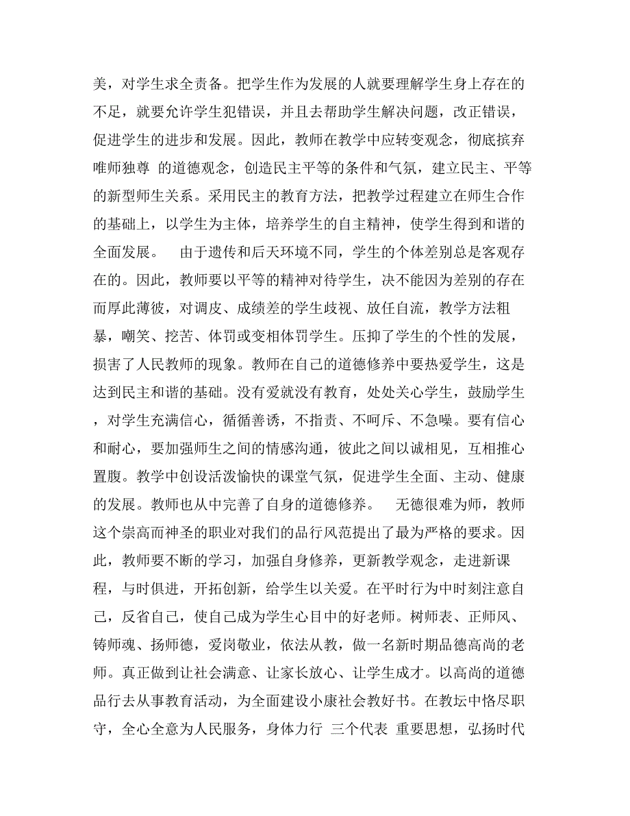 关于教师理想信念的心得体会范例示例_第3页