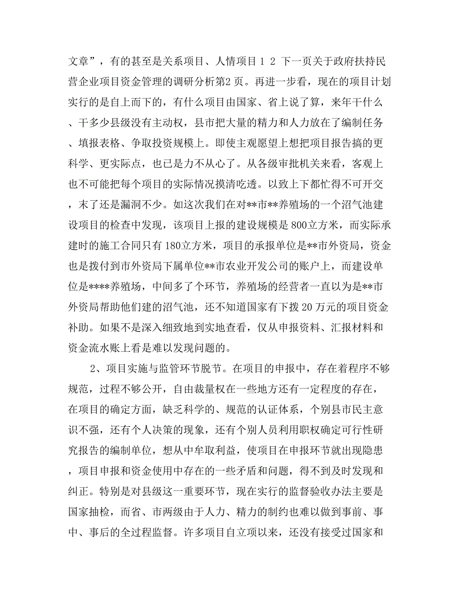 关于政府扶持民营企业项目资金管理的调研分析_第4页