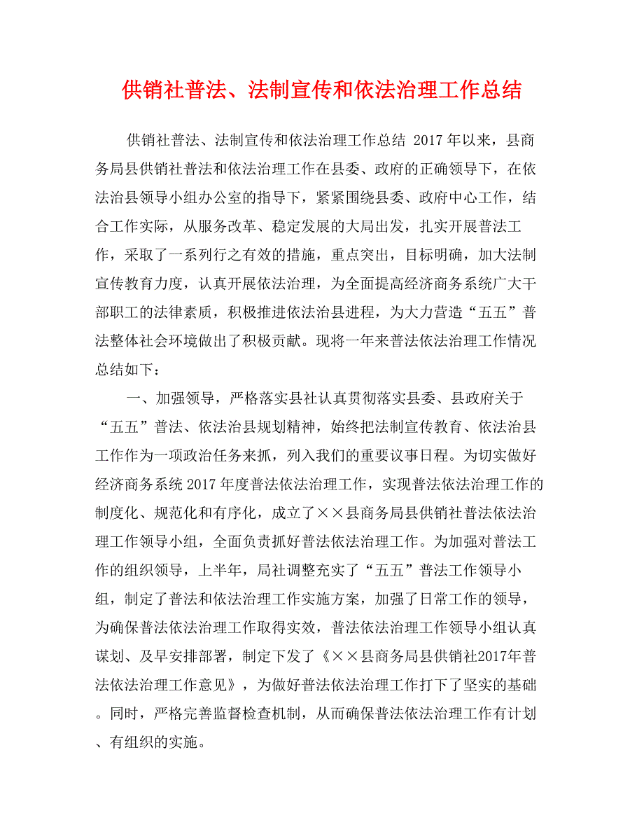 供销社普法、法制宣传和依法治理工作总结_第1页